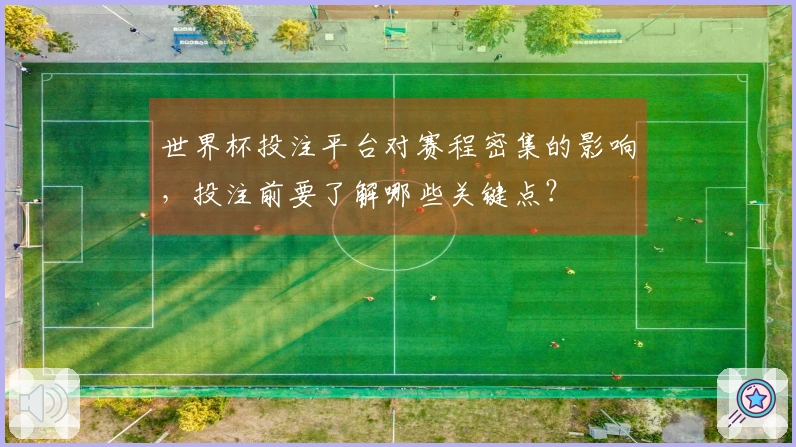 世界杯投注平台对赛程密集的影响，投注前要了解哪些关键点？
