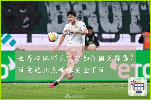 世界杯体彩竞猜时如何避免踩雷？注意这几点确保安全下注