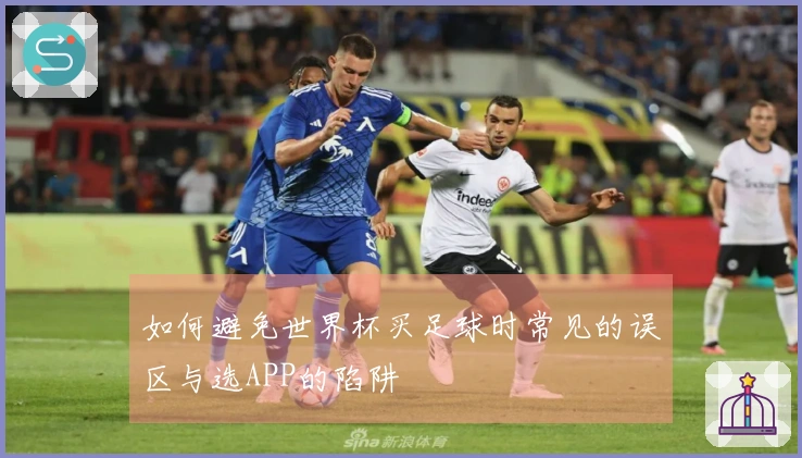 如何避免世界杯买足球时常见的误区与选APP的陷阱