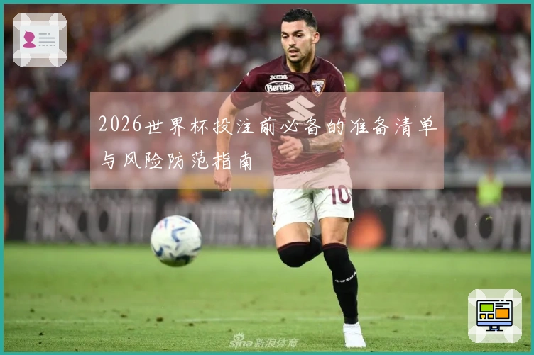 2026世界杯投注前必备的准备清单与风险防范指南