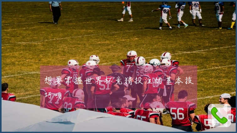 想要掌握世界杯竞猜投注的基本技巧吗