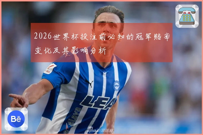2026世界杯投注前必知的冠军赔率变化及其影响分析
