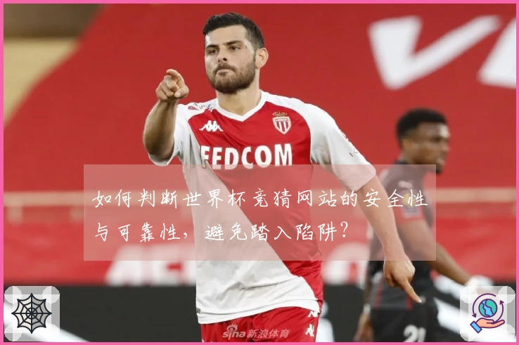 如何判断世界杯竞猜网站的安全性与可靠性，避免踏入陷阱？
