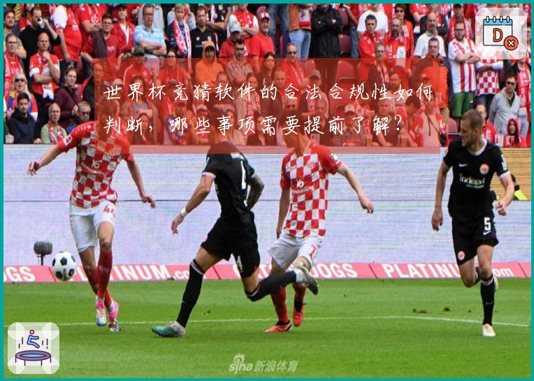 世界杯竞猜软件的合法合规性如何判断，哪些事项需要提前了解？
