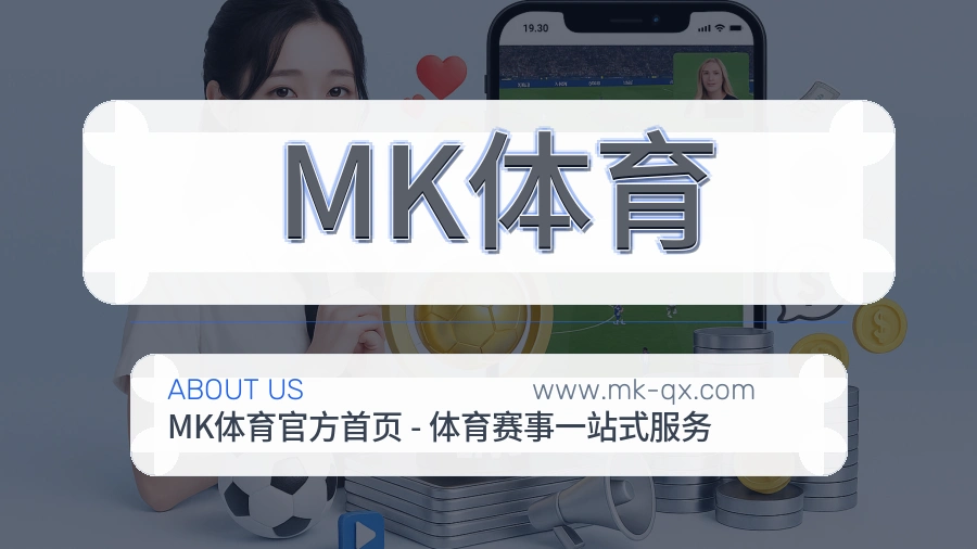 关于 MK体育